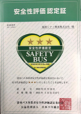 貸切バス事業者安全性評価認定