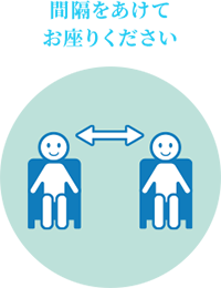 間隔をあけてお座りください