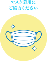 マスク着用にご協力ください