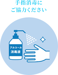 手指消毒にご協力ください