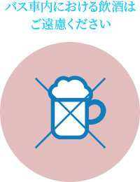 バス車内における飲酒はご遠慮ください