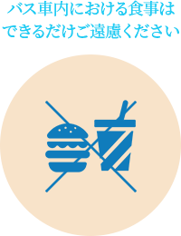 バス車内における食事はできるだけご遠慮ください