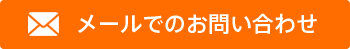 メールでのお問い合わせ