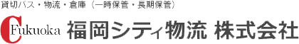 貸切バス・物流・倉庫（一時保管・長期保管）福岡シティ物流株式会社