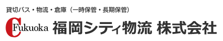 福岡市の福岡シティ物流。貸切バスや観光バス、引越し、事務所移転、倉庫業など行っております。物流の事ならお気軽にお問い合わせ下さい。